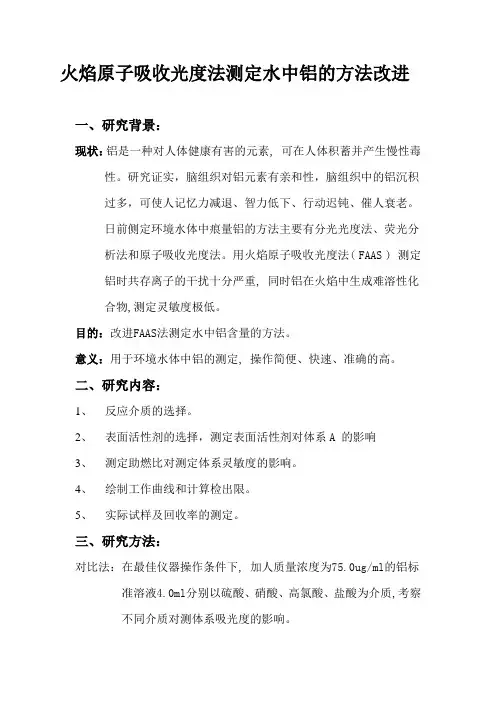 火焰原子吸收光度法测定水中铝的方法改进