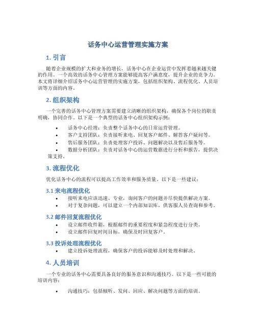 话务中心运营管理实施方案