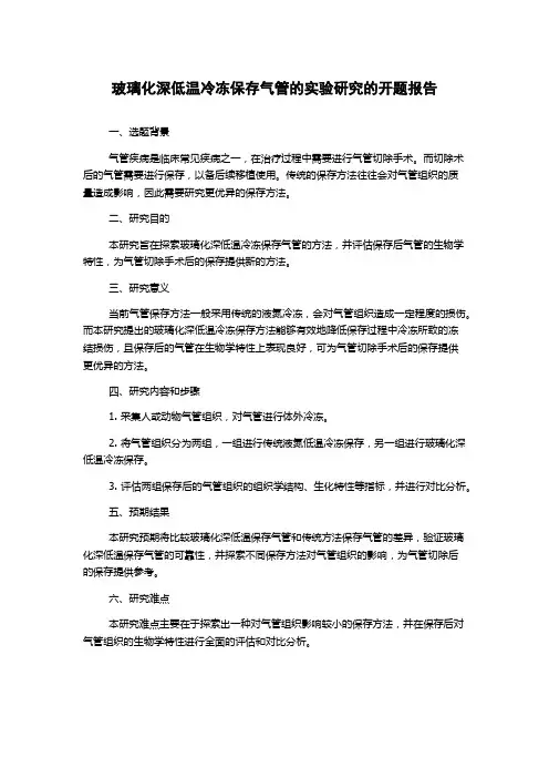 玻璃化深低温冷冻保存气管的实验研究的开题报告