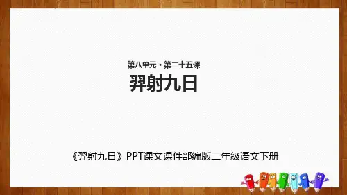 【2024版】《羿射九日》PPT课文课件部编版二年级语文下册