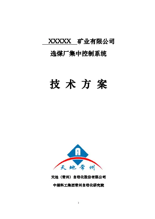选煤厂集控方案