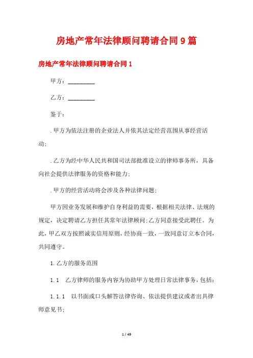 房地产常年法律顾问聘请合同9篇