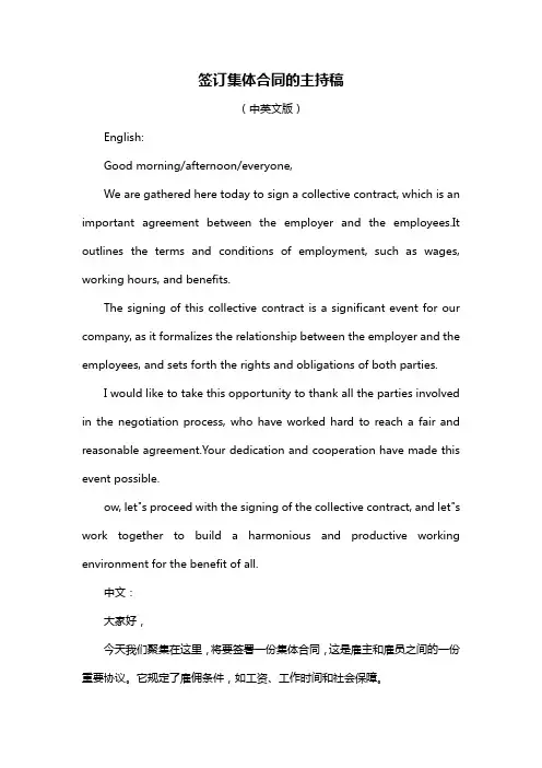 签订集体合同的主持稿