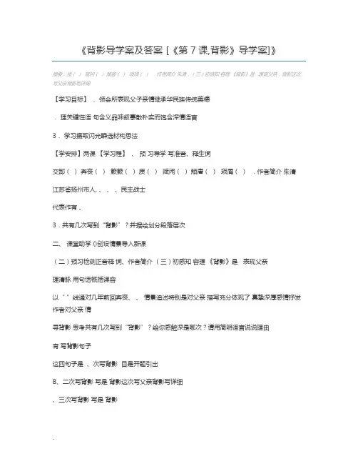 背影导学案及答案 [《第7课,背影》导学案]
