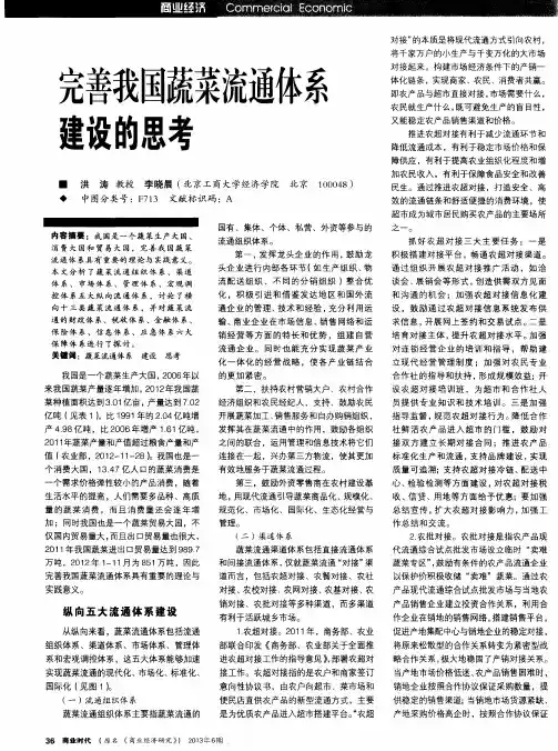 完善我国蔬菜流通体系建设的思考