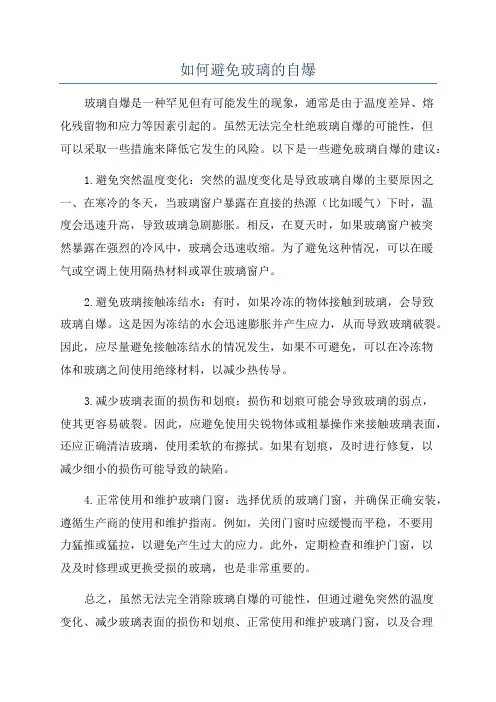 如何避免玻璃的自爆