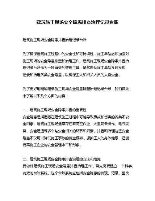 建筑施工现场安全隐患排查治理记录台账