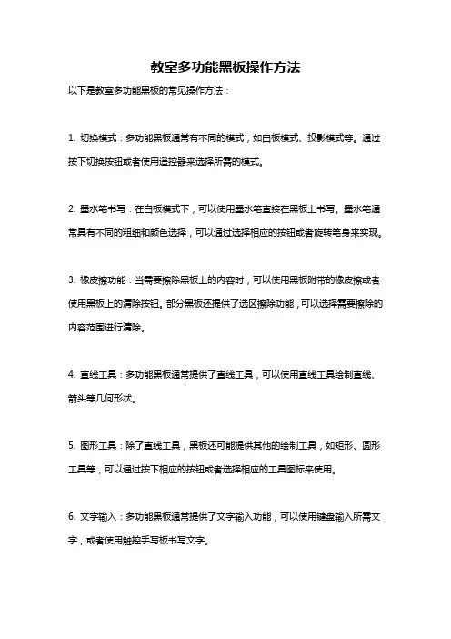 教室多功能黑板操作方法