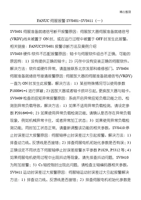 FANUC伺服报警SV~SV