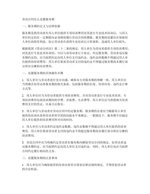 劳动合同怎么设置服务期
