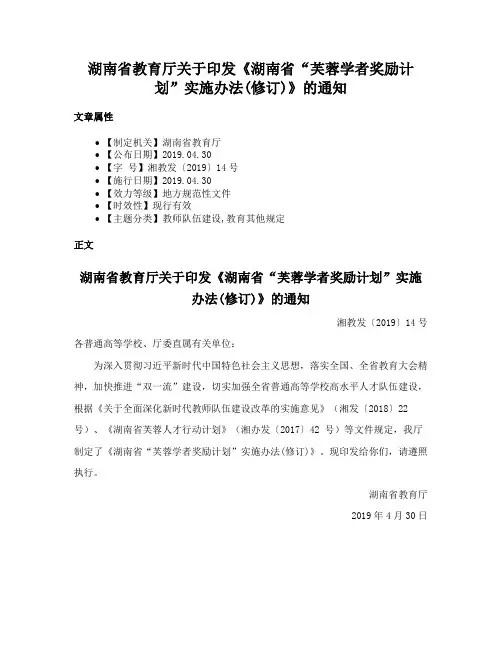 湖南省教育厅关于印发《湖南省“芙蓉学者奖励计划”实施办法(修订)》的通知