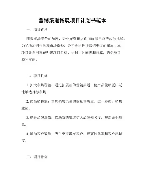 营销渠道拓展项目计划书范本