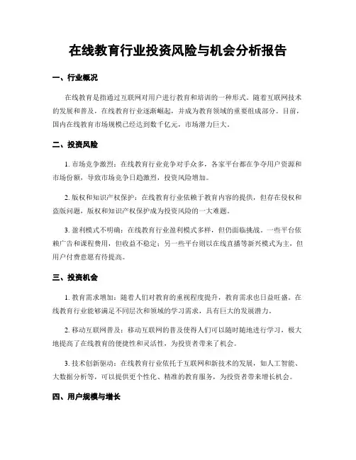 在线教育行业投资风险与机会分析报告
