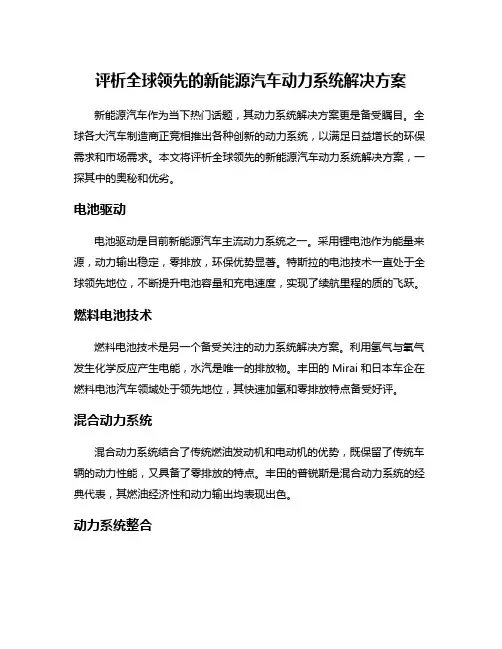评析全球领先的新能源汽车动力系统解决方案