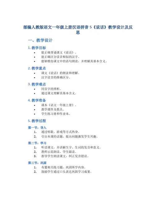 部编人教版语文一年级上册汉语拼音5《说话》教学设计及反思