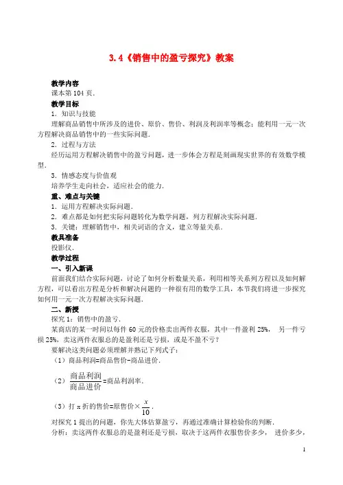 七年级数学上册 3.4《实际问题与一元一次方程》销售中的盈亏教案 (新版)新人教版