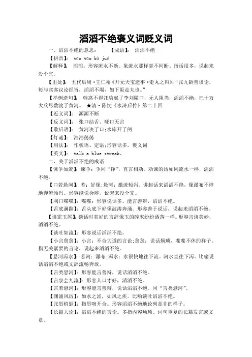 滔滔不绝褒义词贬义词