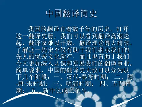 The history of translation in China,中国翻译史介绍