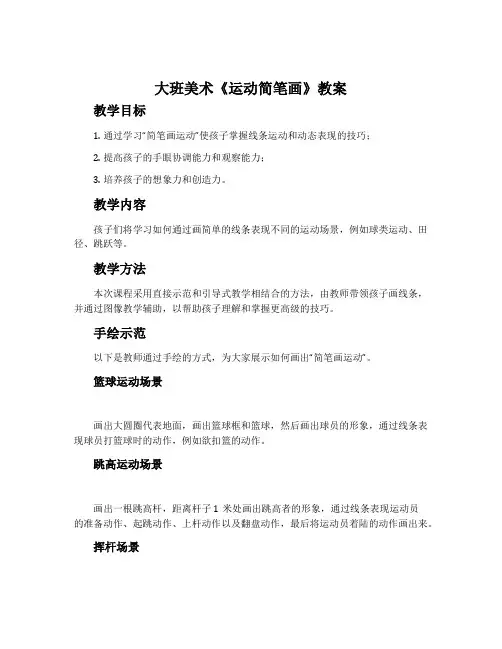 大班美术《运动简笔画》教案