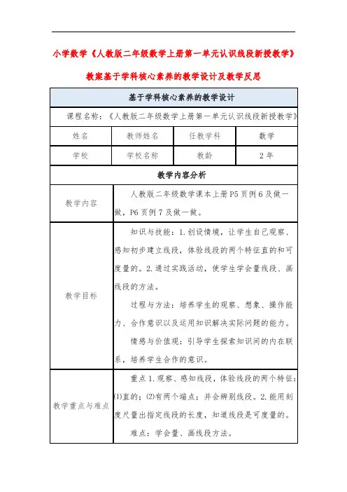小学数学《人教版二年级数学上册第一单元认识线段新授教学》教案基于学科核心素养的教学设计及教学反思