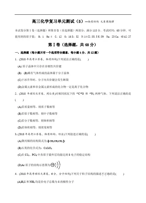 最新高中化学-2018届高三化学物质结构元素周期律单元