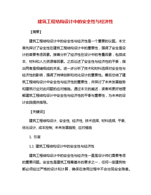 建筑工程结构设计中的安全性与经济性