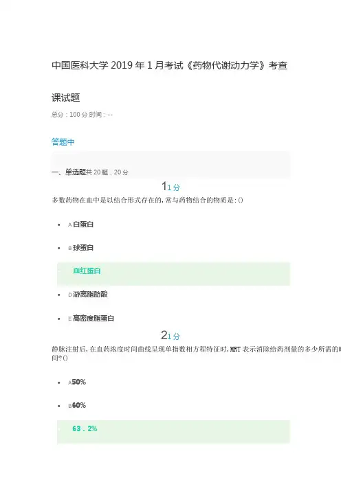 中国医科大学2019年1月《药物代谢动力学》考试题及答案
