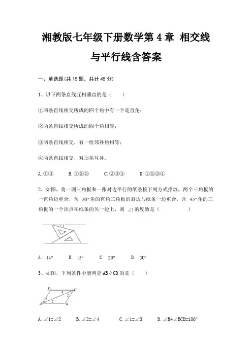 湘教版七年级下册数学第4章 相交线与平行线含答案