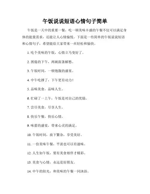 午饭说说短语心情句子简单