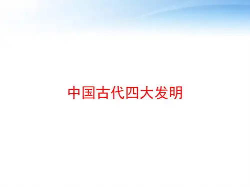 中国古代四大发明 ppt课件