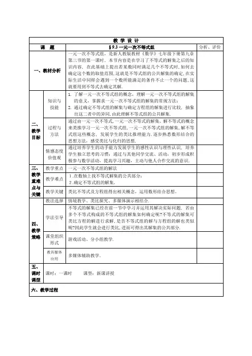 初中数学_一元一次不等式组教学设计学情分析教材分析课后反思