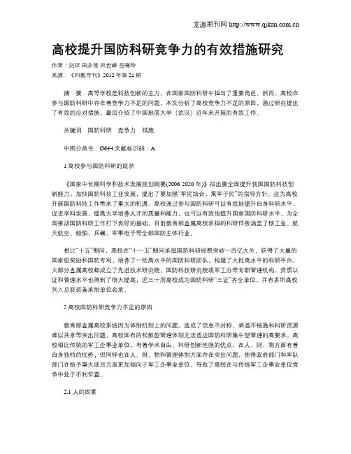 高校提升国防科研竞争力的有效措施研究