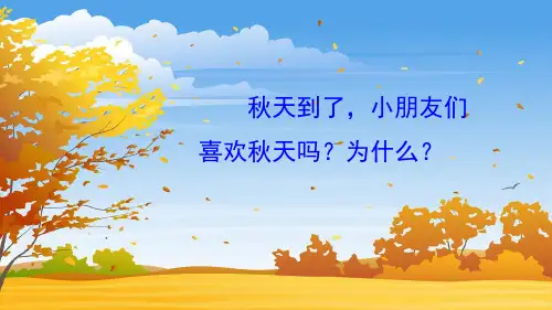 一年级语文《秋天》PPT课件