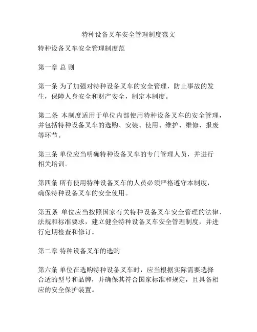 特种设备叉车安全管理制度范文