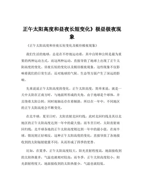 正午太阳高度和昼夜长短变化》极昼极夜现象