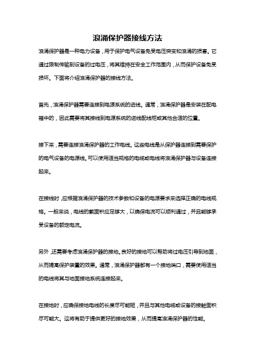 浪涌保护器接线方法