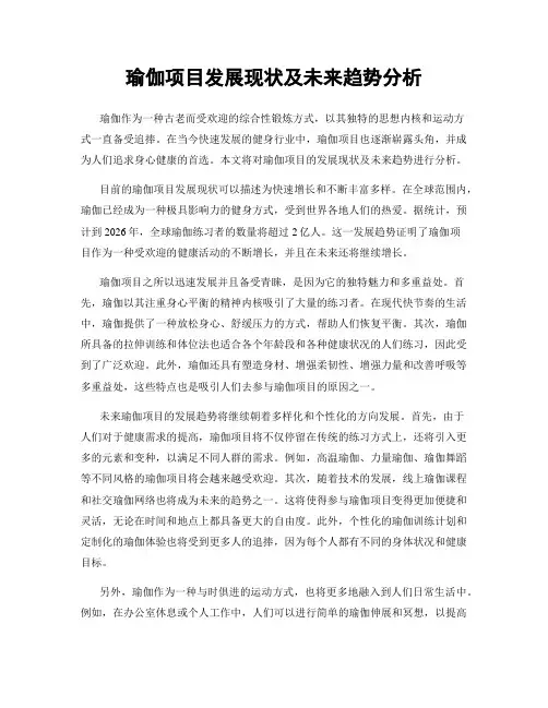 瑜伽项目发展现状及未来趋势分析