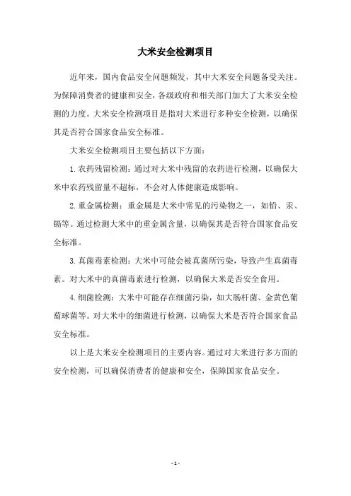 大米安全检测项目