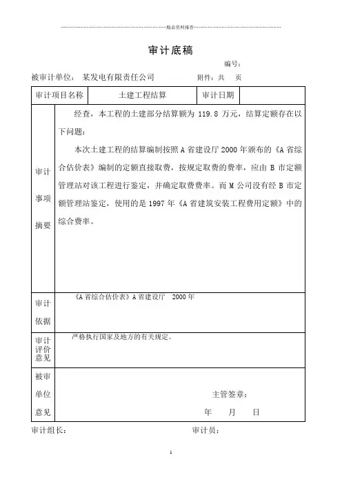 工程审计底稿-土建工程结算
