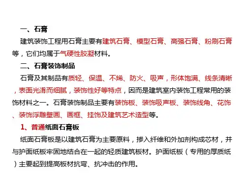 石膏装饰材料