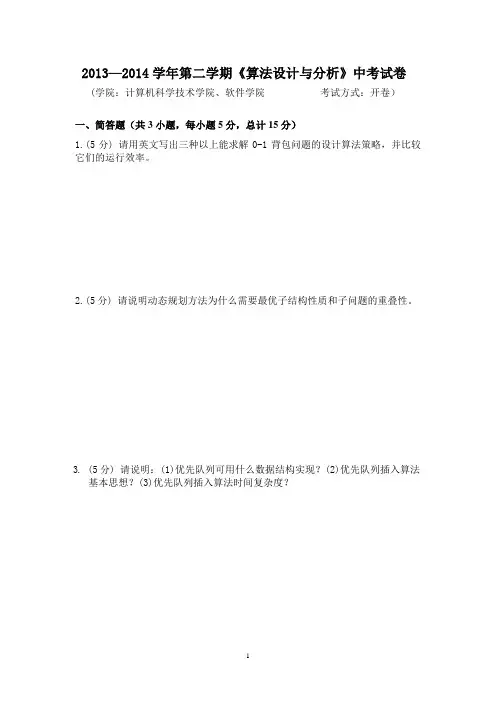 2013-2014学年第二学期《算法设计与分析》中考题1