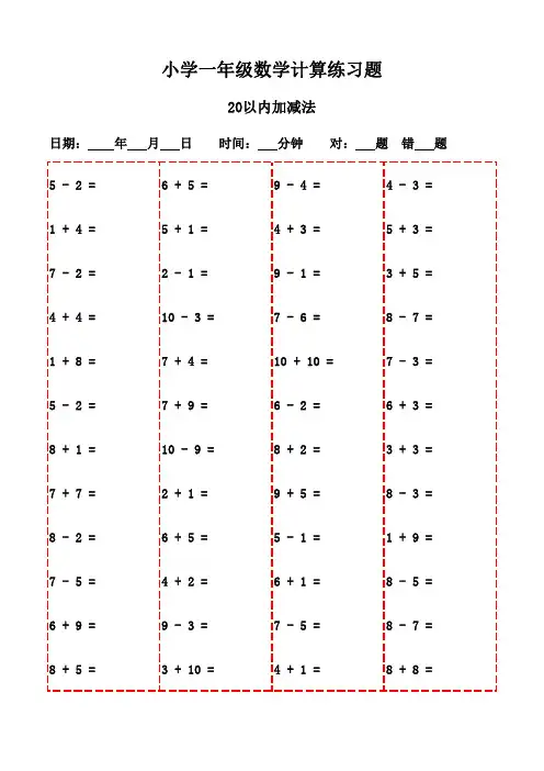一年级下册口算精选3000题打印版-20以内加减法