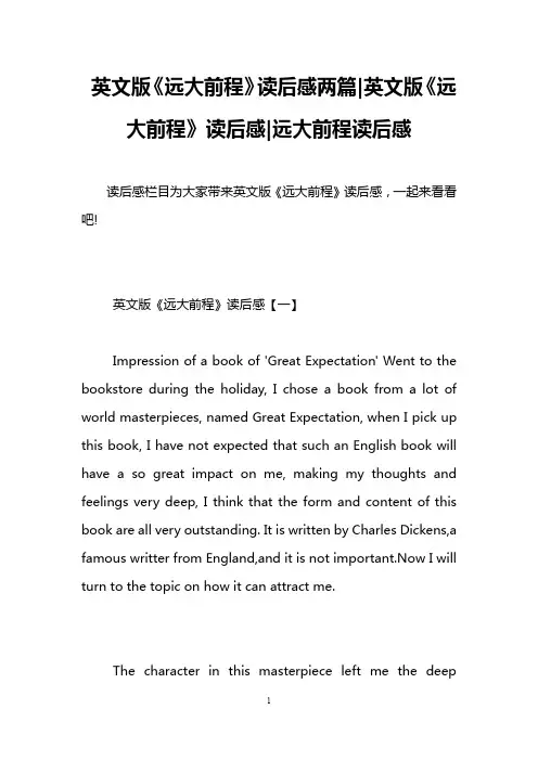 英文版《远大前程》读后感两篇-英文版《远大前程》读后感-远大前程读后感