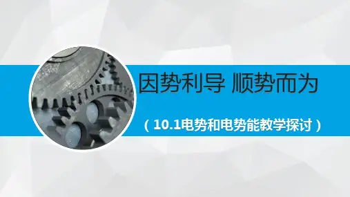 10.1 电势能和电势(说课课件)-人教版(2019)必修第三册