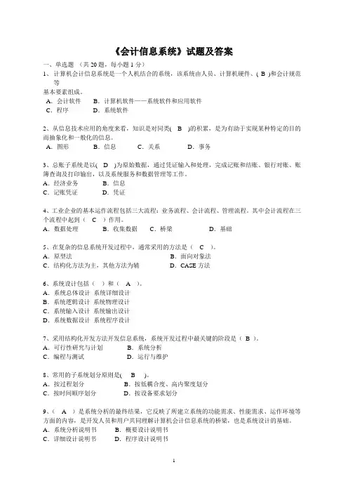 《会计信息系统》试题及答案(二)