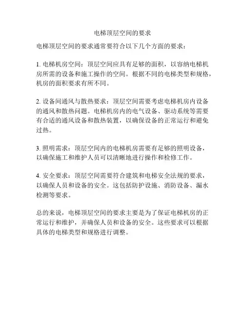电梯顶层空间的要求