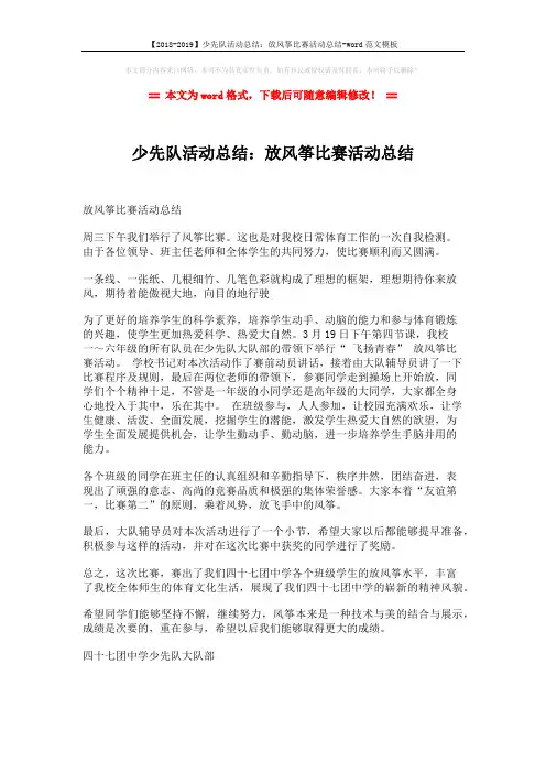 【2018-2019】少先队活动总结：放风筝比赛活动总结-word范文模板 (1页)
