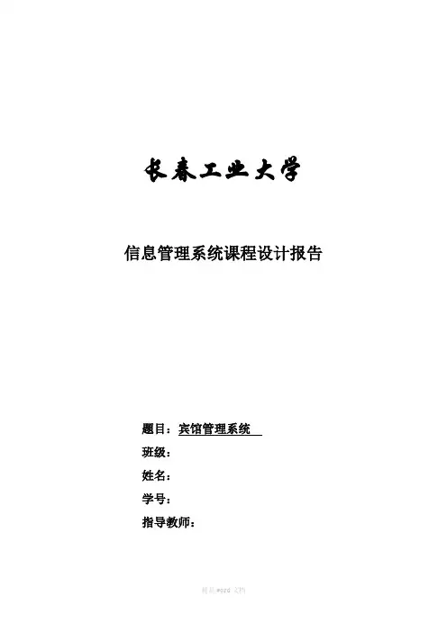 宾馆管理系统(课程设计-研究报告)