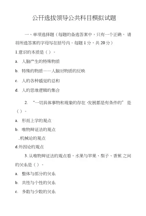 公开选拔领导公共科目模拟试题.doc