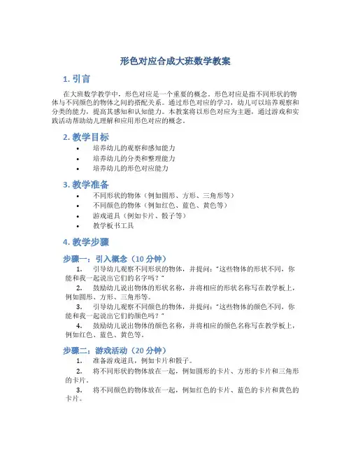 形色对应合成大班数学教案